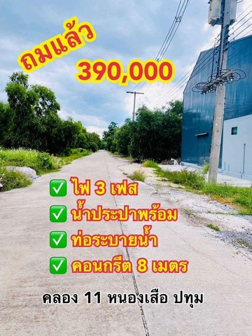 ขายที่ดินคลอง11 หนองเสือ ปทุมธานี น้ำไฟพร้อมหมด ติดถนนคอนกรีต 8 เมตร ขนาด 63 ตรว.