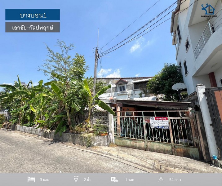 LM24-0058 ขายบ้านเดี่ยว 50 ตรว บางบอน1 เอกชัย - บางบอน - กัลปพฤกษ์ ใกล้ห้างเซ็นทรัลพระราม2