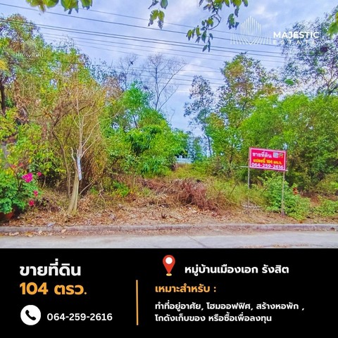 ขายที่ดิน 104 ตรว. หมู่บ้านเมืองเอก โครงการ 3 แปลงสวย ราคาถูก เดินทางสะดวก เข้าออกได้หลายทาง