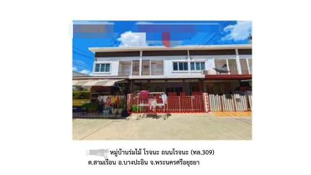 ขายทาวน์เฮ้าส์ หมู่บ้านร่มไม้ โรจนะ พระนครศรีอยุธยา (PG-AYA-LB-A-660053)
