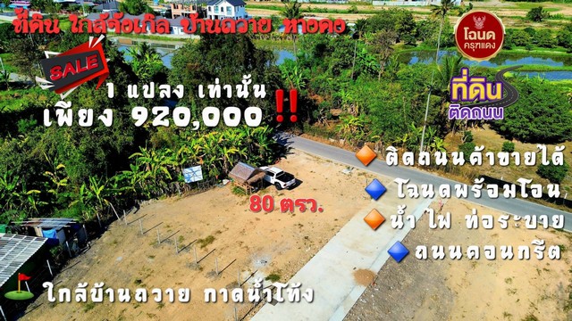 ขายที่ดิน 80ตรว. 920,000บ. ฟรีโอน แปลงมุม ทำเลค้าขาย สาธารณูปโภคครบ ใกล้จังเกิ้ล คาเฟ่ บ้านถวาย ต.ขุนคง อ.หางดง เชียงใหม่