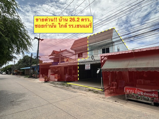 ขายบ้าน 2 ชั้น 26.2 ตรว. ติดถนน ใกล้โรงเรียนเซนต์เเมรี จ.อุดร ทำเลงาม ค้าขายก็ได้ พักอาศัยก็ดี เดินทางสะดวก