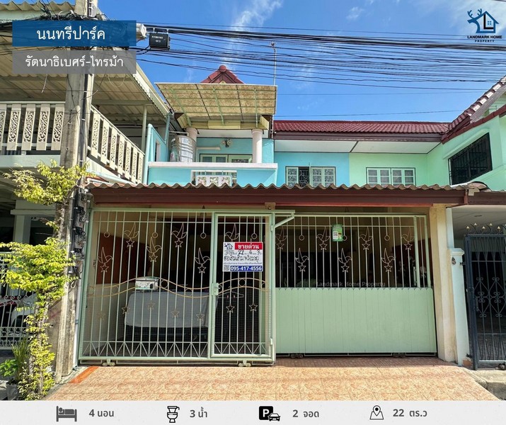 LM24-0137 ขายทาวน์เฮ้าส์ 2 ชั้น นนทรีปาร์ค รัตนาธิเบศร์ - ไทรม้า พื้นที่ 22 ตรว 4นอน 3น้ำ ใกล้เซ็นทรัล รัตนาธิเบศร์