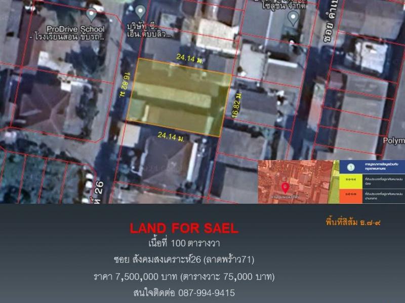 ขายที่ดิน ซอยสังคมสงเคราะห์26 (ลาดพร้าว71)แขวงลาดพร้าว เขตลาดพร้าว กรุงเทพมหานคร10230เนื้อที่ 100 ตารางวา (เหมาะ สร้างบ้าน ออฟฟิศ อพาร์ทเม้นท์)สถานที่ใกล้เคียง- ห้างเซ็นทรัลอีสวิลล์- ถนนลาดพร้าว71-โรงพยาบาลเปาโล โชคชัย4-โรงเรียนนวมินทราชินูทิศ บดินทรเดชา-Homepro Ekamai Ramintra โฮมโปรเอกมัย-รามอินทรา-โลตัส เลียบด่วนรามอินทรา-ถนนเลียบทางด่วนเอกมัยรามอินทรา -ถนนประดิษมนูธรรม-BTSลา