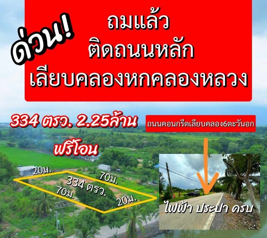 ขายที่ดินทำเลดีคลองหก คลองหลวง น้ำและไฟมีพร้อม ที่ดินถมแล้ว ติดกับถนน ขนาด 334 ตรว.