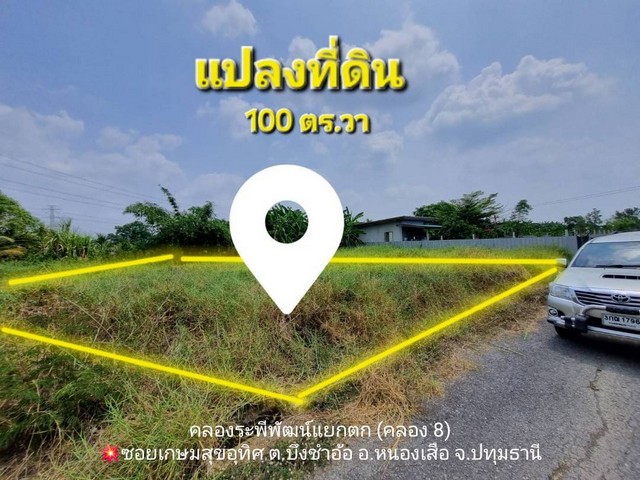 ขายที่ดิน 50​ ตารางวา 2 แปลงติดกันรวม 100 ตารางวา อำเภอหนองเสือ จังหวัดปทุมธานี ​