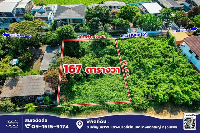 ขาย ที่ดิน ซอยเจริญนคร 59 ใกล้แม่น้ำเจ้าพระยา สงบ ร่มรื่น เย็นสบาย เหมาะปลูกบ้านพักอาศัย