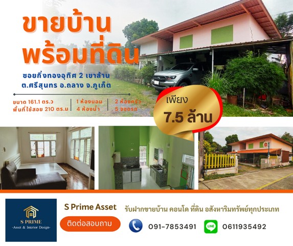 ขายถูก บ้านพร้อมที่ดิน ขนาด 161.1 ตร.ว จ. ภูเก็ต อ.ถลาง ต.ศรีสุนทร (ซอยกิ่งทองอุทิศ 2 เขาล้าน)โครงการ :  ขายบ้านพร้อมที่ดิน 161.1 ตร.ว จ. ภูเก็ต อ.ถลาง ต.ศรีสุนทรที่ตั้ง:  ซอยกิ่งทองอุทิศ 2 เขาล้าน ตำบลศรีสุนทร อำเภอถลาง จังหวัดภูเก็ต 83110รหัสทรัพย์ :   670621ราคา :           7,000,000.-     บาทโอน  :             50/50ประเภททรัพย์  :  บ้านเดี่ยวพร้อมที่ดินสูง :               1     ชั้นเนื้อที่ :          161.1        ตารางวาพื้นที่ใช้สอย :    210   ต�