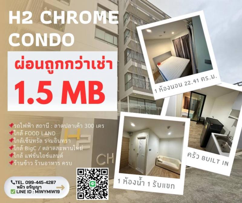 ผ่อนหลักพัน อยู่เองก็ได้ ปล่อยเช่าก็ดี H2 CHROME CONDO ซ.รามอินทรา 21 แยก 4.●ขนาด 22.41 ตร.ม.●1 ห้องนอน ???? 1 ห้องน้ำ●ห้องมุม ชั้น 6 ตึก 8 ชั้น●ระเบียงทิศใต้ ●1 สิทธิจอดรถ●ใกล้ FOOD LAND / BigC / ร้านข้าว ร้านอาหาร ครบ‼️●ใกล้รถไฟฟ้า สถานี : ลาดปลาเค้า.● สินสอด 1,500,000 บาท????โอนคนละครึ่ง‼️.นายหน้าหมิวยินดีให้คำปรึกษาค่ะ????099-445-4187  LINE : miwymiw19.#หมิว #รับฝากขาย #นายหน้าหมิว #คอนโดH2 #คอนโดรามอินทรา #คอนโดคู้บอน #คอนโด