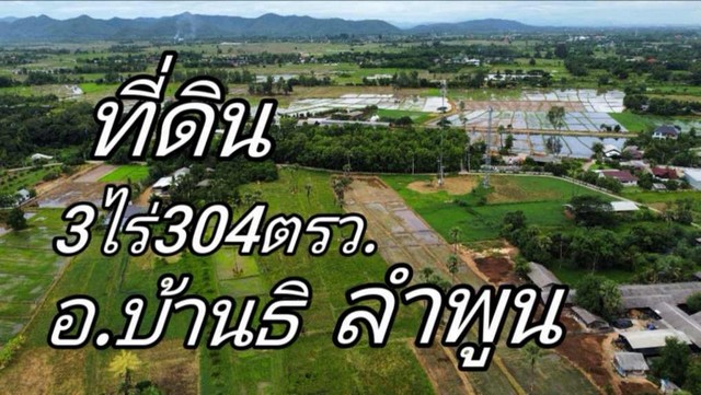 ขายที่ดิน 3-3-4ไร่ 2.444ลบ. ถนนคอนกรีต น้ำประปา ไฟฟ้า หมู่3 ต.ห้วยยาบ อ.บ้านธิ ลำพูนขายที่ดิน เนื้อที่ 3 ไร่ 3 งาน 4  ตรว.ราคาขาย 2,444,000 บาท (ไร่ละ650,000บาท)โฉนดครุฑแดง ไม่ติดภาระที่ดินติดชุมชนหมู่บ้านเหมาะปลูกบ้าน ทำไร่  ทำสวนติดทางสาธารณะคอนกรีตมีถนนสาธารณะตัดผ่านติดถนนคอนกรีต ห่างจากถนนทางหลวงชนบท 500 เมตรมีไฟฟ้า/ประปา ด้านหน้าที่ดินพร้อมใช้งานได้ทันทีใกล้แหล่งชุมชน ราค