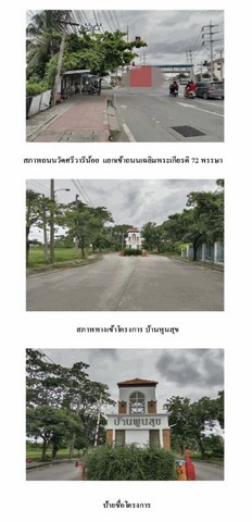 ขายบ้านมือสองบางพลี   โครงการบ้านพูนสุข สมุทรปราการ