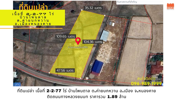 [ ขายด่วน ] ที่ดินเปล่า 2-2-77 ไร่ บ้านโพนตาล ต.ค่ายบกหวาน อ.เมืองหนองคาย จ.หนองคาย