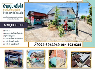 ที่ดินพร้อมบ้านปูนครึ่งไม้อยู่ในชุมชนเมืองปัก บ้านจะโปะ ราคา 490,000 บาท จุดเด่นของทรัพย์ ● พื้นที่ 57 ตร.ว.● พื้นที่ กว้าง 14 ม. ยาว 24 ม.● ด้านหน้าติดถนนคอนกรีต● การเดินทางสะดวกสบาย สาธารณูโภคครบครัน● อยู่ใกล้แหล่งชุมชนสถานที่ใกล้เคียง ● ที่ว่าการ อ.ปักธงชัย 5 นาที● โลตัสปักธงชัย 6 นาที● รพ ปักธงชัย 9 นาที● รร. ปักธงชัยประชานิรมิตร 3 นาที● รร. มารีย์ธงชัย 9 นาที● รร. บ้านเม
