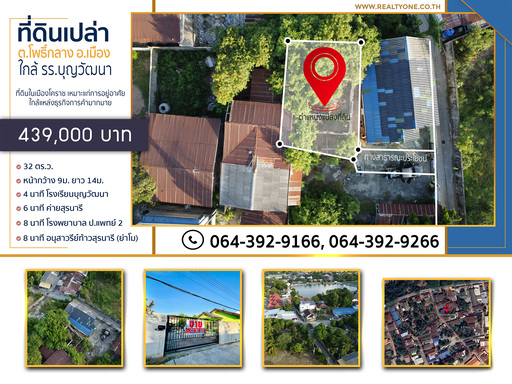 ขายที่ดิน ใกล้ รร.บุญวัฒนาต.โพธิ์กลาง อ.เมือง โคราช ราคา 439,000 บาท จุดเด่นของทรัพย์ ● พื้นที่ 32 ตร.ว.● พื้นที่ กว้าง 9 ม. ยาว 14 ม.● อยู่ในแหล่งชุมชน สะดวกสบาย สาธารณูโภคครบครัน● ใกล้สวนสาธารณะขนาดใหญ่ 500 เมตร● เหมาะสำหรับสร้างที่อยู่อาศัย หรือปล่อยเช่าสถานที่ใกล้เคียง ● ตลาดหนองปรือ 3 นาที● รร.บุญวัฒนา 4 นาที● รร.สุรนารีวิทยา 10 นาที● ม.ราชภัฏนครราชสีมา 11 นาที● ม.เทคโนโลยีร