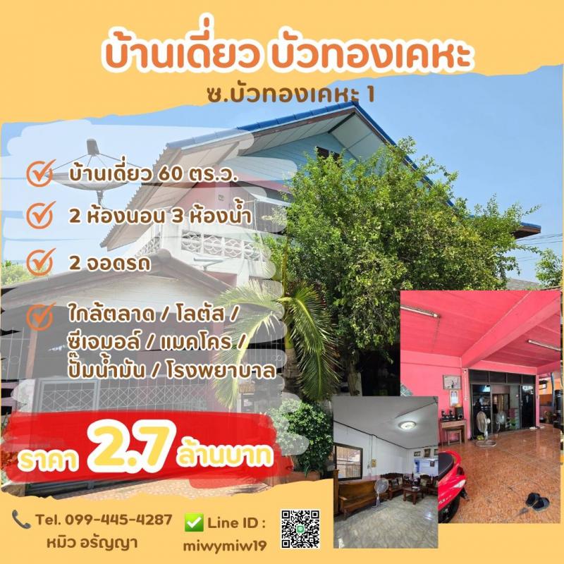 บ้านเดี่ยว 2 ชั้น หมู่บ้านบัวทองเคหะ บางบัวทอง นนทบุรี แจ้งต่อเติมแล้ว แค่ราคาที่ดินก็คุ้มแล้ว .●บ้านเดี่ยว 2 ชั้น●2 ห้องนอน●3 ห้องน้ำ●ขนาด 60 ตร.ว.●2 จอด.● เดินทางสะดวก ใกล้ตลาด/โลตัส/ซีเจมอล์/แมคโคร/ปั๊มน้ำมัน/โรงพยาบาล.● สินสอด 2,700,000 เท่านั้น‼️● นายหน้าหมิวยินดีให้คำปรึกษาค่ะ 099-445-4187 ● LINE : miwymiw19.#หมิว #นายหน้าหมิว #รับฝากขาย #บ้านบางบัวทอง #บัวทองเคหะ #บางบัวทอง #นนทบุรี #บ้