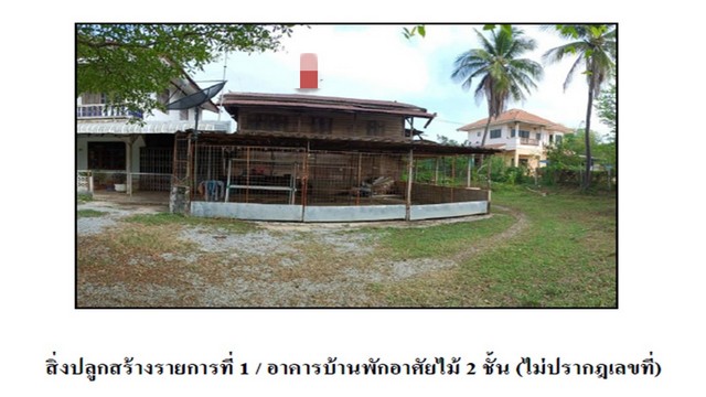 Code ID : PG-STI-LB-A-650008ราคาขาย       580,000 บาท- เนื้อที่ :  2 งาน / 45.80 ตร.ว พื้นที่ใช้สอย : 246 ตร.ม- - ห้องนอน - ห้องน้ำ - 1 คัน- บ้านหันไปทางทิศ : -พิกัดทรัพย์ : https://maps.app.goo.gl/Mjsqp2sto4YJ7p1BAสถานที่ใกล้เคียง- ใกล้วัดหนองฝาด- ใกล้โรงเรียนบ้านสันติพิทยาคาร- ใกล้วัดโสภาราม สุโขทัย- ใกล้โรงเรียนอนุบาลศรีสำโรงสอบถามเพิ่มเติม/นัดชมโทร. 097-419-5982(พลอย)โทร. 096-932-4624(ออมสิน)Line : @panaya (มี@ด้านหน้า)ปรึกษาสินเชื่อฟรี One Stop Service ดูแลตั้งแต่�