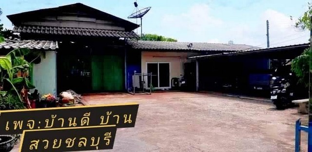 ด่วนบ้านเดี่ยว164ตรว #วัดอู่ชลบุรี♨️ลด 800,000. บาท #ขายด่วนขายบ้านเดี่ยว  ????โซน วัดอู่หนองไม้แดง