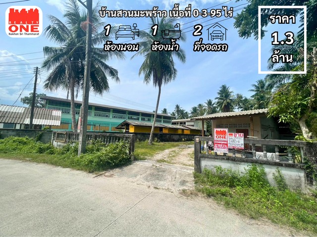 บ้านสวนมะพร้าว หลังโรงเรียนวัดไพศาลสถิตบรรยากาศดี รายล้อมไปด้วยธรรมชาติ เหมาะสำหรับผู้ที่มองหาบ้านสวนพิกัด ต.ปากพูน อ.เมือง จ.นครศรีธรรมราชตัวบ้านประกอบไปด้วย1 ห้องนอน1 ห้องน้ำจอดรถ 2 คันเนื้อที่ทั้งหมด 0-3-95 ไร่หน้ากว้าง 12 เมตรลึก 95 เมตรราคา 1,300,000 บาทสถานใกล้เคียง- โรงเรียนวัดไพศาลสถิต- 7-Eleven สาขา ชุมชนหน้าทับ- สี่แยกหน้า​ทัพ- โรงเรียนเทศบาลเมืองปากพูน- โรงเรียน