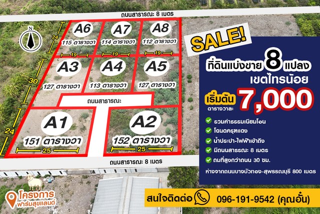   ที่ดินถมแล้วใกล้แหล่งชุมชนเหมาะสร้างบ้านวัยเกษียณราคาถูก ใกล้7-11 ห่างจากถ.บางบัวทอง-สุพรรณบุรีเพียง800 เมตร ใกล้โรงเบียร์ไฮเนเก้น 4กม. ขายเพียง 7,000/ตรว.เริ่มต้นแปลงละ112ตรว.ราคา 784,000บาทราคานี้ไม่มีอีกแล้ว ช้าหมดอดนะจ๊ะยกแปลงราคาพิเศษ✅ฟรีค่าใช้จ่ายทุกรายการสนใจติดต่อ 0961919542 คุณอั๋น0992464651 คุณช่า#ที่ดิน #ที่ดินถูกบอกด้วย #ขายที่ดิน #ขายที่ดินเปล่า #นนทบุรี #ที่ดินนนท
