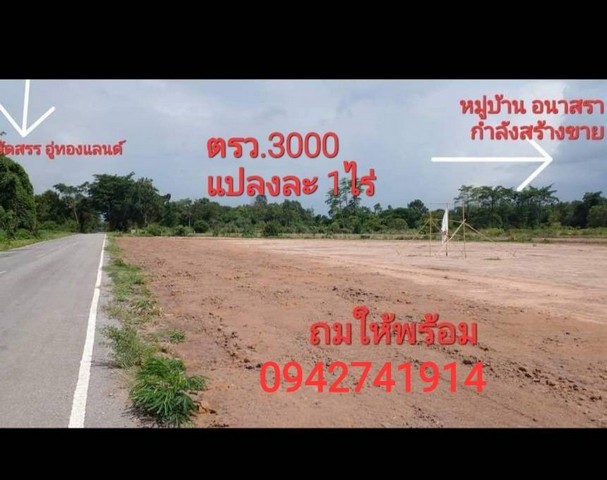 ขายที่ดิน ติดถนน ตำบลหนองระเวียง อำเภอเมือง จังหวัดนครราชสีมา เนื้อที่ 1 ไร่***ราคาเพียง 1.2 ล้านบาท##สนใจติดต่อโทร0942741914#รายละเอียดและที่ตั้งทรัพย์-ที่ดินขนาด 1 ไร่ ถมแล้วติดถนน 4 เลน ตำบลหนองระเวียง อำเภอเมือง จังหวัดนครราชสีมา-หน้ากว้างติดถนน 48 เมตร-ที่ดินถมแล้วพร้อมสร้างบ้าน(มีเพื่อนบ้าน)-อยู่เขตระเบียง เศรษฐกิจ-ใกล้มทร.อีสาน-ใกล้หมู่บ้าน อนาสรา เอวาน่า หนองร�