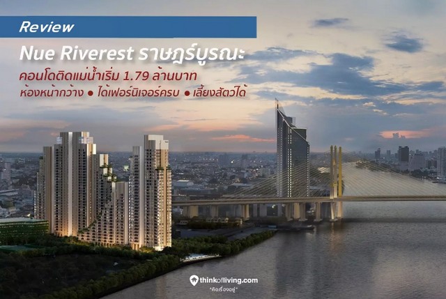 ขายคอนโด นิว ริเวอร์เรสต์ ราษฎร์บูรณะ ใน ราษฎร์บูรณะ กรุงเทพ  จะสร้างเสร็จปี 2025 หรือ ธค.2568