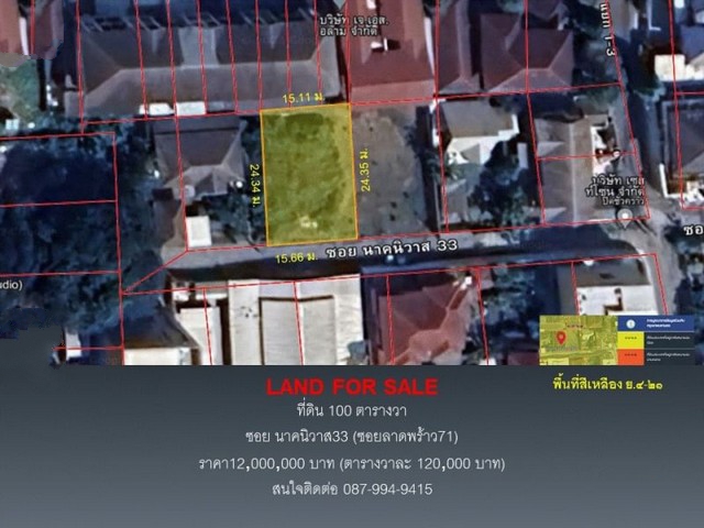 ขายที่ดิน ซอยนาคนิวาส33  (ลาดพร้าว71)แขวงลาดพร้าว เขตลาดพร้าว กรุงเทพมหานคร10230เนื้อที่ 100 ตารางวา (เหมาะ สร้างบ้าน ออฟฟิศ อพาร์ทเม้นท์)สถานที่ใกล้เคียง- ห้างเซ็นทรัลอีสวิลล์- ถนนลาดพร้าว71-โรงพยาบาลเปาโล โชคชัย4-โรงเรียนนวมินทราชินูทิศ บดินทรเดชา-Homepro Ekamai Ramintra โฮมโปรเอกมัย-รามอินทรา-โลตัส เลียบด่วนรามอินทรา-ถนนเลียบทางด่วนเอกมัยรามอินทรา -ถนนประดิษมนูธรรม-BTSลาดพร้าว