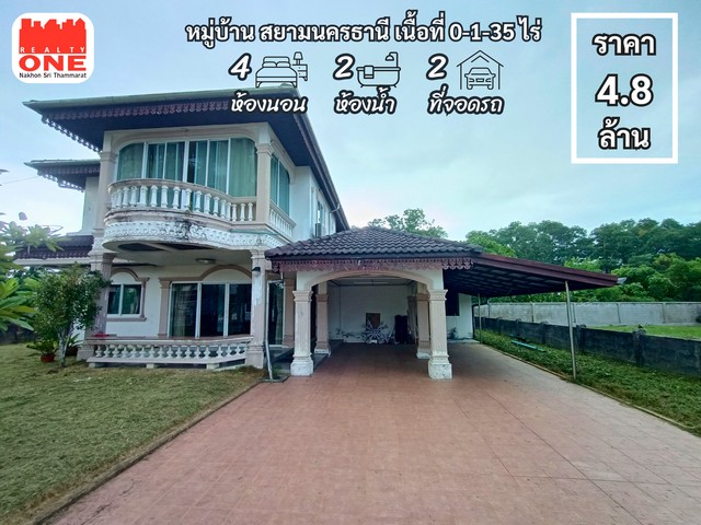 บ้านเดี่ยว 2 ชั้น หมู่บ้าน สยามนครธานีภายในบ้านสวย ฉบับดั้งเดิม พร้อมด้วยบันไดหินอ่อนพิกัด ต.ปากพูน อ.เมือง จ.นครศรีธรรมราชเนื้อที่ทั้งหมด 0-1-35 ไร่ตัวบ้านประกอบด้วย4 ห้องนอน 2 ห้องน้ำ1 โถงใหญ่1 โถงเล็ก1 ห้องทำงาน1 ห้องครัว1 ห้องซักล้าง1 ห้องเก็บของ2 ที่จอดรถปล่อยเช่าเดือนละ 10,000 บาทพร้อมของใช้ภายในบ้านแอร์ 4 เครื่องเครื่องทำน้ำอุ่น 2 เครื่องรั้วประตูไฟฟ้าแท็งน้ำป