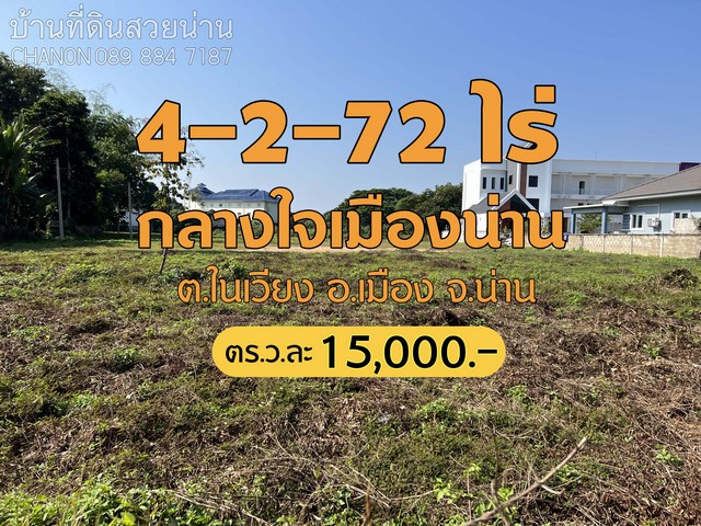 ที่ดิน...ทำเลกลางใจเมืองน่าน เหมาะสำหรับเชิงพาณิชย์...เนื้อที่ 4-2-72 ไร่...ผังสีแดงสถานที่ใกล้เคียง- วัดภูมินทร์- ถนนคนเดิน- พิพิธภัณฑ์น่าน- วัดมิ่งเมือง- วัดช้างค้ำ- ตลาดสดเทศบาลเมืองน่าน- ใกล้โรงเรียนสตรีศรีน่าน- ใกล้ส่วนงานราชการทุกหน่วยงาน - สนามกีฬากลางจังหวัดน่าน- ใกล้บริษัทห้างร้าน - ใกล้สนามบินน่าน- ใกล้โรงพยาบาลน่าน- ใกล้โรงพยาบาลน่านรามเหมาะสำหรับ- ที่