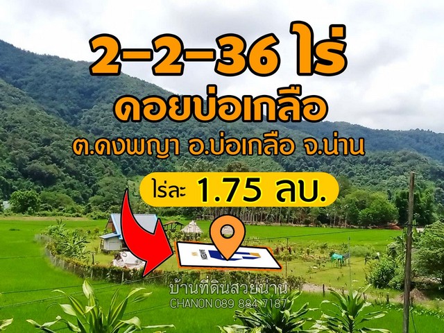 ที่ดินวิวภูเขาสวยมาก ใกล้แหล่งท่องเที่ยวชื่อดัง...บ่อเกลือ......ที่ตั้ง ต.ดงพญา อ.บ่อเกลือ จ.น่าน......เนื้อที่ 2 ไร่ 2 งาน 36 ตารางวา... โฉนด น.ส.4จ. พร้อมโอน  ไร่ละ 1.75 ลบ.  4.5 ล้าน....ค่าโอนฝ่ายละครึ่ง...สถานที่ใกล้เคียง- บ้านสะปัน 3 กิโลเมตร- Little Span Sawa- บ่อเกลือริเวอร์ฮิลล์- X3 Tara Resort- Arch 39- แค้มมปิ้งอิงว้า- ติดถนนลาดยาง 1080 - ไฟฟ้า น้ำประปา ถึงหน้าแปลง เหมาะสำหรับ- บ้านพักอาศัย - ที่พัก รีสอร์ท บ้า