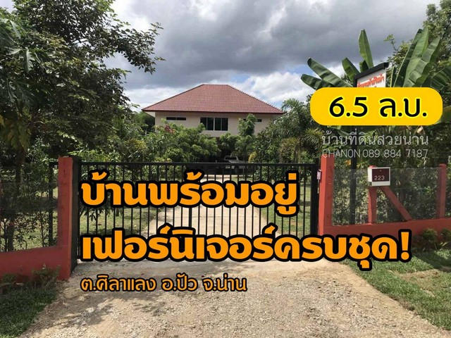 บ้านสวยพร้อมอยู่...พร้อมเฟอร์...โอบล้อมด้วยธรรมชาติ สัมผัสความสุขที่แท้จริง...เนื้อที่ 2 งาน 93 ตารางวา.....ต.ศิลาแลง อ.ปัว จ.น่าน......บ้านเดี่ยว 2 ชั้น  4 ห้องนอน 4 ห้องน้ำ พร้อมโรงจอดรถ ห่างจากตัวอำเภอปัวไปทางทิศตะวันออก 4 กิโลเมตร ตอนเหนือ จังหวัดน่าน ตัวบ้านชั้น 1 ประกอบด้วยห้องนอนใหญ่พร้อมห้องแต่งตัวแบบวอล์กอิน ห้องนอนที่สอง ห้องรับประทานอาหาร ห้องครัวสไตล์ตะวันต