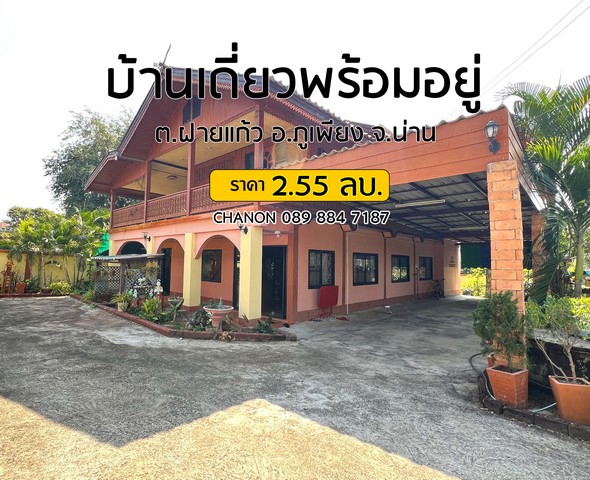 ขายด่วน!!! บ้านสวยพร้อมอยู่...ราคาถูก !!! ...เนื้อที่ 1 งาน 9.8 ตารางวา.....ต.ฝายแก้ว อ.ภูเพียง จ.น่าน......บ้านเดี่ยว 2 ชั้น  3 ห้องนอน 2 ห้องน้ำ พร้อมโรงจอดรถ (จอดในบริเวณบ้าน 6 คัน) ตัวบ้านชั้น 1 ประกอบด้วยห้องโถงขนาดใหญ่ ห้องรับประทานอาหาร ห้องครัว มุมซักรีด ระเบียง และพื้นที่เก็บของ  ชั้น 2 ตัวบ้านเป็นพื้นไม้แดง ไม้มะค่า 90%  ส่วนฝาบ้านเป็นไม้สักทอง ประกอบด้วยห้องนอน 3 ห้อง ห้องโถ