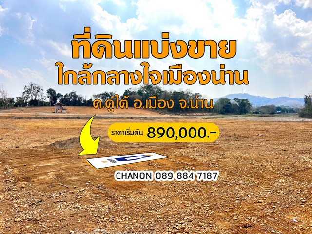 ข่าวดีมาแล้ว เปิดจองแล้ว ช้าหมด!!! จัดโปรโมชั่นพิเศษ(เดือนสิงหาคม 67 นี้เท่านั่น‼️)ฟรีค่าโอน...เริ่มต้นเพียง ตร.ว.ละ 8,900 บาท หรือ 100 ตร.ว. ละ 890,000 บาท โฉนดพร้อมโอน (ฟรีค่าโอน)......ที่ดินเปล่าทำเลทอง ศักยภาพสูง ราคาสุดคุ้ม ใกล้กลางใจเมืองน่าน ใกล้สิ่งอานวยความสะดวกครบครัน เดินทางสะดวกไม่ไกลจากตัวเมืองน่าน ได้หลายเส้นทาง......พิกัดที่ดิน : ก่อนถึงดอยวัดพระธาตุเขาน้อย ต.ดู่