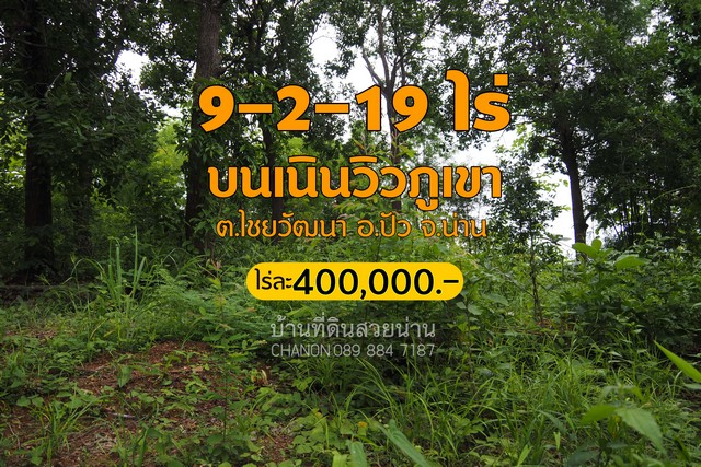 ที่ดินแปลงสวย...บนเนินสูงมองเห็นวิวภูเขาบรรยากาศสุดธรรมชาติ อ.ปัว...เนื้อที่ 9 ไร่ 2 งาน 19 ตารางวา.....ต.ไชยวัฒนา อ.ปัว จ.น่าน......ห่างจากเทศบาลปัว 6.5 กม....เหมาะสำหรับ- บ้านอยู่อาศัย บ้านพักตากอากาศ- บ้านสวน เกษียณ - ได้อยู่กับธรรมชาติที่ไม่ไกลเมือง...ราคา 3.5 ล้าน ......ค่าโอน 50/50...สนใจสอบถามข้อมูลเพิ่มเติม  โทร 089 884 7187ยินดีบริการทุกท่านครับ