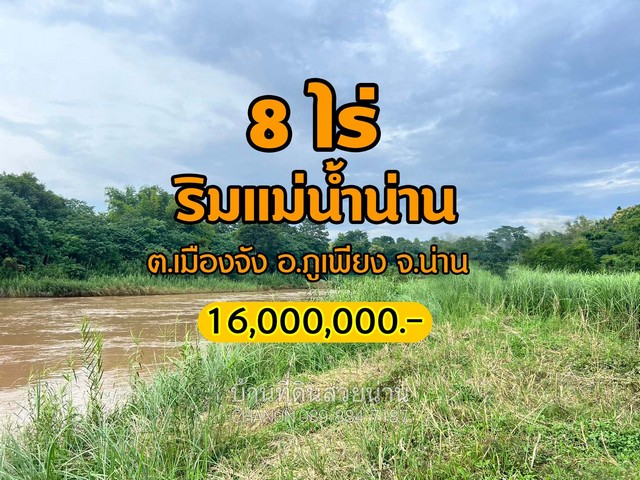 ขายที่ดินริมแม่น้ำน่าน ติดน้ำกว้าง 127 เมตร ในที่ดินมีไม้สักขนาดใหญ่ ไม้ป่าเบญจพรรณ ฯลฯ ให้บรรยากาศร่มรื่นใกล้ชิดธรรมชาติ ที่ดินติดถนนสาธารณะประโยชน์ 2 ด้าน ไฟฟ้า น้ำ พร้อม  วิวแม่น้ำน่านสวยงามมาก เนื้อที่ 8-1-80 ไร่ (3,880 ตรว.) ...โฉนดครุฑแดง  (นส.4จ) จำนวน 2 โฉนด... ...ที่ดินหน้ากว้างติดแม่น้ำ 127 เมตรลึก 200 เมตร......ที่ดินสูงระดับถนน......ถนนกว้าง 6 เมตร......ทางเข้า-ออก 2 ทางสะดวก...สถานท