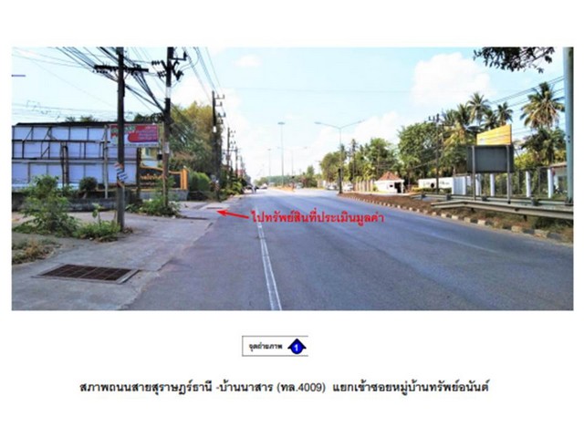   Code ID : PGSNI640006  ราคา  2,650,000  บาท ▸ เนื้อที่ 52.50 ตร.ว พื้นที่ใช้สอย 159 ตร.ม.  * 3 ห้องนอน 3 ห้องน้ำ   * 1 ที่จอดรถ   บ้านหันไปทางทิศตะวันตกเฉียงเหนือ  พิกัดทรัพย์ :  https://maps.app.goo.gl/foV4dhB265WcXuqK8  สถานที่ใกล้เคียง ▸ใกล้  มหาวิทยาลัยราชภัฏสุราษฎร์ธานี ▸ใกล้  ตลาดนัดซอย2 ▸ใกล้  วัดภูธรอุทิศสิทธาราม ▸ใกล้  มหาวิทยาลัยสงขลานครินทร์ วิทยาเขตสุราษฎร์ธานี  สอบถามเพิ่มเติม / นัดชม โทร. 097-419-5982(พลอย) โทร. 096-932-4624(ออมสิ�