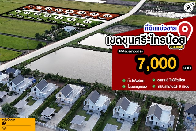 #####เปิดโครงการใหม่ที่ดิน ขุนศรี-ไทรน้อย จ.นนทบุรี#####เหมาะสำหรับสร้างบ้าน,สร้างบ้านขาย,บ้านวัยเกษียณ,ลงทุนเก็งกำไรน้ำประปา-ไฟฟ้า 3เฟสพร้อม ใกล้BigC ไทรน้อยเพียง 9 กม.ใกล้ชุมชน ,มีหมู่บ้านล้อมรอบ ร้านอาหาร คาเฟ่สถานที่ใกล้เคียง- BigC ไทรน้อย  9 กม.- วัดไทรใหญ่     6 กม.- 7-11         5 กม.- โรงเรียนไทรน้อย 6 กม.- วัดคลองเจ้า    8 กม. -ตลาดน้ำไทรน้อย 6 กม.-เซ็นทรัลเวสต์เกต 28 กม.- คาเฟ่ ดูบัว    14  กม.- โ