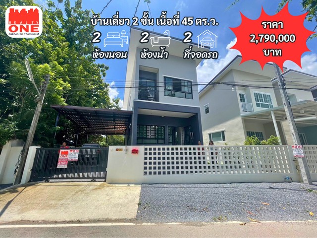 บ้านเดี่ยว 2 ชั้น ใกล้ตัวเมือง เดินทางสะดวกเหมาะสำหรับผู้ที่มองหาบ้านเพื่ออยู่อาศัยพิกัด ต.ชะมาย อ.ทุ่งสง จ.นครศรีธรรมราชเนื้อที่ทั้งหมด 45 ตร.ว.กว้าง 13 เมตร ลึก 16 เมตรตัวบ้านประกอบไปด้วย2 ห้องนอน2 ห้องน้ำ1 ห้องโถง1 ห้องครัว2 ที่จอดรถของแถมภายในบ้าน- เหล็กดัด- ตู้เสื้อผ้า- เตียงนอน- กล้องวงจรปิด 4 ตัวพร้อมต่อเติมหลังคาด้านนอกเหมาะสำหรับผู้ที่มองหาบ้านเพื่ออยู่