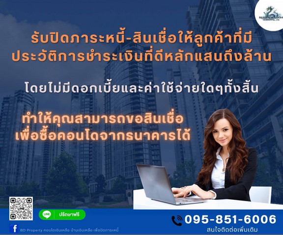 รับปิดหนี้เพื่อยื่นซื้อคอนโด ฟรี!ทุกค่าใช้จ่าย.. ปิดภาระหนี้หลักแสนถึงหลักล้าน BD Property