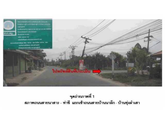   Code ID : PGSNI560004  ราคา  640,000  บาท ▸ เนื้อที่ 49.70 ตร.ว  พื้นที่ใช้สอย 117 ตร.ม.  * 1 ห้องนอน 1 ห้องน้ำ   * 1 ที่จอดรถ   บ้านหันไปทางทิศตะวันออกเฉียงเหนือ  พิกัดทรัพย์ : https://maps.app.goo.gl/rS7aqh17FvtxJTRL9  สถานที่ใกล้เคียง ▸ใกล้  วัดวารีวงก์ (วัดน้ำพุ) ▸ใกล้  โรงเรียนท่าชีวิทยาคม ▸ใกล้  โรงเรียนบ้านนาควน ▸ใกล้  วัดชัยศรีรัตนธรรมาราม  สอบถามเพิ่มเติม / นัดชม โทร. 097-419-5982(พลอย) โทร. 096-932-4624(ออมสิน) Line : @panaya (มี@ด้านหน้า)  ปรึกษาส�