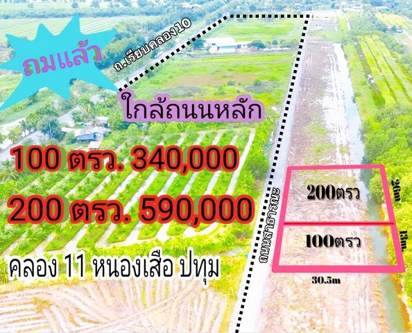 ที่ดินคลองสิบเอ็ด หนองเสือ ปทุมธานีที่ดินมีหลายล็อค ทำเลดี ที่ตั้งสวย เหมาะสำหรับซื้อไว้สร้างบ้าน สร้างบ้านสวน ทำสวนได้ หรือ สร้างโกดังเก็บของที่ดินขนาด 100 ตารางวา หน้ากว้าง 13 เมตร ลึก 30.5 เมตร ราคา 340,000 บาทที่ดินขนาด 200 ตารางวา หน้ากว้าง 26 เมตร ลึก 30.5 เมตร ราคา 590,000 บาทที่ดินทำการถมแล้ว ติดกับถนนสาธารณะ ถนนกว้าง รถสามารถวิ่งสวนกันได้สะดวกใกล้กับแหล่งชุมชนสนใจติ