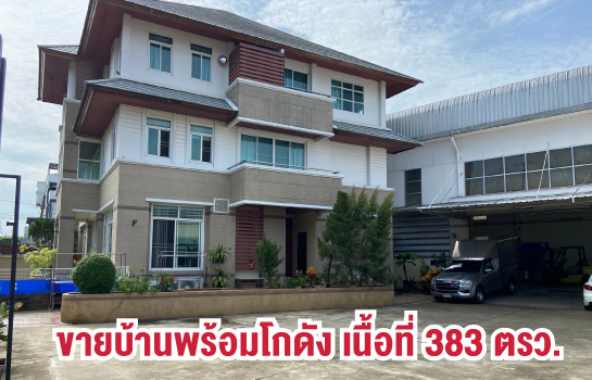 ขายบ้านพร้อมโกดัง ลาดพร้าววังหิน 45รายละเอียดที่ดินมี 2 โฉนด เนื้อที่รวม 383 ตารางวา (213 + 170 ตรว.)พิกัด https://maps.app.goo.gl/7Z6TXHwqAZyRh6299ประกอบด้วย:• บ้านสามชั้น ขนาด 15×15 เมตร มี 5 ห้องนอน, 6 ห้องน้ำ, 3 ห้องครัว,1 ห้องรับประทานอาหาร, 5 ห้องนั่งเล่น, 2 ห้องเก็บของ, และ 1 ห้องพระ• คลังสินค้า ขนาด 10×27 เมตร สูง 12 เมตร พร้อมห้องน้ำแยก ขนาด 2×6 เมตร• อาคารออฟฟิศ ขนาด 3×10 เมตร พร้อมห้องน้ำขายที่ราคา 50 ล้านบาทราย