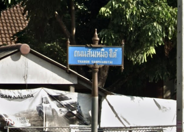 ขายที่ดิน ตัวเมืองลำพูน 5-0-79.4 ไร่ ใกล้ตลาดสดหนองดอก, อนุสาวรีย์พระนางจามเทวี