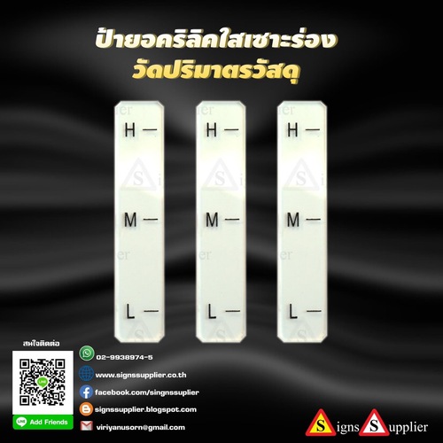 ป้ายอะคริลิคใสเซาะร่องวัดปริมาตรวัสดุ ทนทานต่อการขูดขีด
 และทำให้สีในร่องติดทนกว่าการพิมพ์ลงบนวัสดุตามปกติ
 
 --------------------------------------------------------------------
 
 