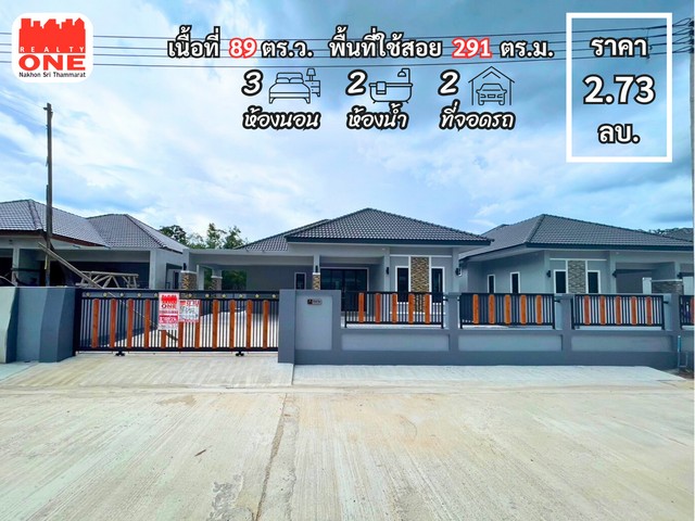 บ้านเดี่ยว โครงการ โมเดิร์นทาวน์โครงการบ้านคุณภาพ ทำเลดี เนื้อที่เยอะ เหมาะสำหรับสายต่อเติมห่างจาก สะพานข้ามแยกหนองหว้า 1.9 กิโลเมตรพิกัด ต.ชะมาย อ.ทุ่งสง จ.นครศรีธรรมราชเนื้อที่เริ่มต้นที่ 89 ตร.ว.พื้นที่ใช้สอย 291 ตร.ม.ตัวบ้านประกอบไปด้วย3 ห้องนอน2 ห้องน้ำ1 ห้องโถง1 ห้องครัว2 ที่จอดรถ1 โซนพื้นที่ซักล้างด้านหลังของแถมภายในบ้านพร้อม built in ครัวแอร์ 2 เครื่องราคา 2,730,000 