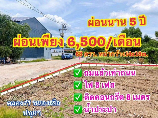 ที่ดินผ่อน หนองเสือ ขนาด 63 ตรว. น้ำและไฟฟ้ามีพร้อม ผ่อนได้นาน 5 ปี 