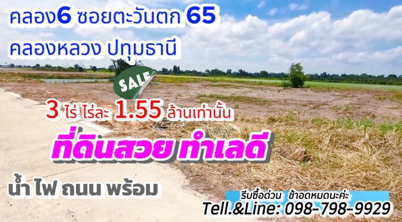 #ที่ดินคลอง6 (#ซอยคลองหกตะวันตก65) อ.คลองหลวง ปทุมธานี 3 ไร่ ไร่ละ 1.55 ล้านบาท