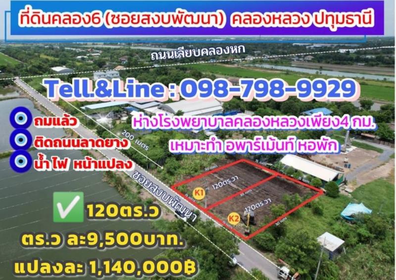 ขายด่วน #ที่ดินคลอง6(#ซอยสงบพัฒนา) คลองหลวง ปทุมธานี ✅เนื้อที120ตรว