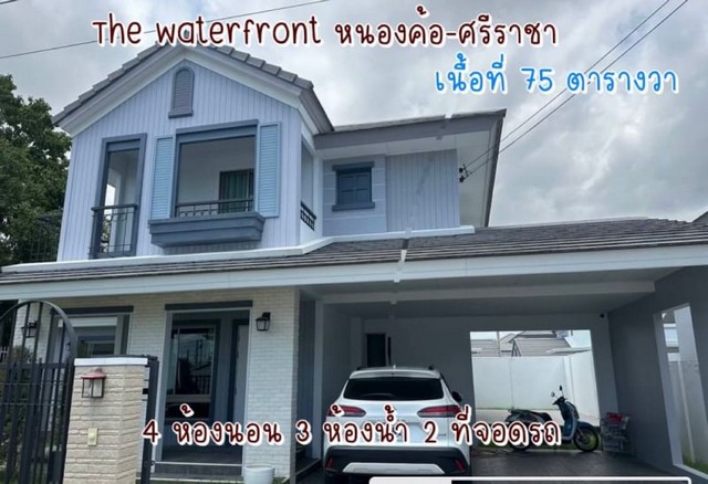 ขาย บ้านเดี่ยว 2ชั้น เดอะ วอเตอร์ฟร้อนท์ หนองค้อ-ศรีราชา ริมอ่างเก็บน้ำ สไตล์รีสอร์ท แปลงมุม 75ตรว. 4 ห้องนอน บ้านสภาพใหม่ สวยมากที่ตั้ง: ริมอ่างเก็บน้ำหนองค้อ ตำบลหนองขาม อำเภอศรีราชา จังหวัดชลบุรี รายละเอียดบ้านบ้านเดี่ยว 2 ชั้น โครงการคุณภาพจาก ไลฟ์ แอนด์ ลีฟวิ่งThe waterfront หนองค้อ-ศรีราชา- ขนาดที่ดิน 75 ตรว.- พื้นที่ใช้สอย 228 ตรม.- 4 ห้องนอน / 3 ห้องน้ำ - 1 ห้องครัว- 2 ที่จอดร�