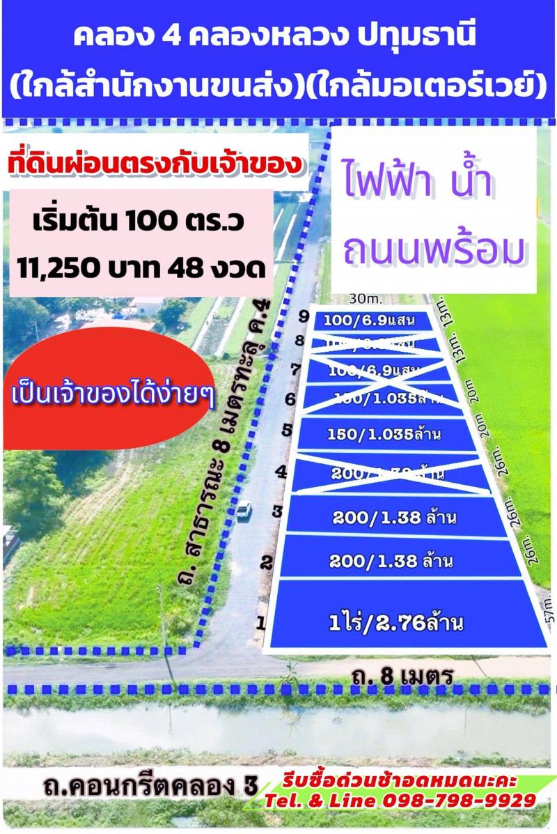 #ที่ดินเงินผ่อน #คลอง4 คลองหลวง ปทุมธานี(ใกล้มอเตอร์เวย์) 100ตร.ว 150 ตร.ว 200ตร.ว 1ไร่ เริ่มต้น690,000 ติดต่อคุณแอน โทร .098-798-9929  