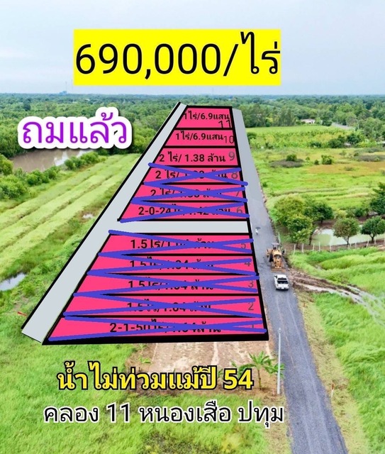 Sub1181ขายที่ดินถมแล้ว  คลอง 11 หนองเสือ 690,000/ไร่  ที่ดินหน้ากว้าง ขาย 690,000/ไร่ขายเอาหน้า กำไรช่างมันติดจอง 1-8ว่าง แปลง 9   2ไร่ว่าง แปลง 10  1ไร่ว่าง แปลง 11   1ไร่คลอง 11 หนองเสือ วิ่งไปตลาดไท  ถ. พหลโยธิน เข้าซอยร่วมฤดี ตำบล บึงกาสาม อำเภอ หนองเสือ ปทุมธานี 12170ติดถนนสาธารณะ หันหน้าทิศตะวันออกใกล้เขตชุมชน ใกล้วัดป่า หนองเสือ   สนใจติดต่อ เบอร์โทร. 099-2499351Lind ID.. goodsafety99